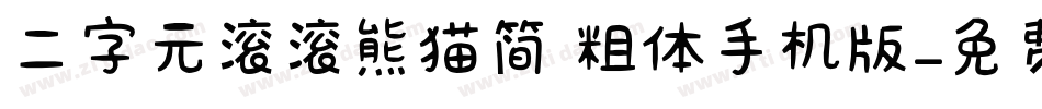 二字元滚滚熊猫简 粗体手机版字体转换